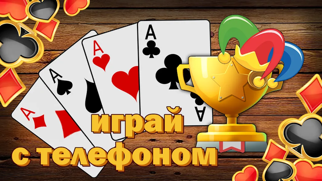 Взлом Дурак без интернета и онлайн  [МОД Unlimited Money] — последняя версия apk на Андроид screen 3